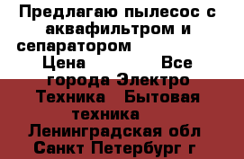 Предлагаю пылесос с аквафильтром и сепаратором Krausen Yes › Цена ­ 22 990 - Все города Электро-Техника » Бытовая техника   . Ленинградская обл.,Санкт-Петербург г.